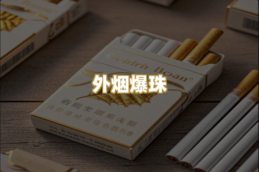 柬埔寨代工烟